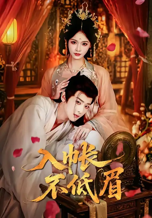 《入帐不低眉(84集)吴昊&甜九洛(夸克网盘)》短剧封面