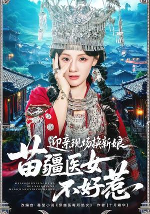 迎亲现场换新娘，苗疆医女不好惹（74集）泊尧＆顾佳菡（夸克网盘）封面图 - 短剧短剧