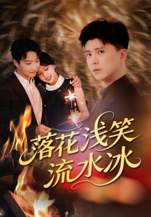 落花浅笑流水冰（62集）庞立彪&宋佳佳封面图 - 古装短剧