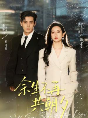 余生不再共朝夕（71集）余沛杉＆张玉娇（张张）（夸克网盘）封面图 - 爱情短剧