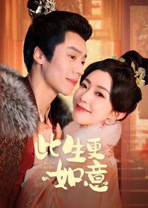 此生更如意（148集）蔡欣洋＆赵佳（夸克网盘）封面图 - 家庭短剧
