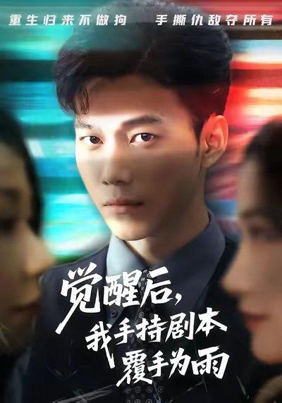 觉醒后我手持剧本覆手为雨（69集）张时熹&谢佳成&任智瑶封面图 - 逆袭短剧