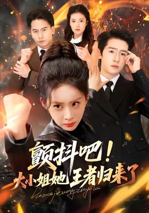 颤抖吧！大小姐她王者归来了（66集）陈梓龙＆原艺展（夸克网盘）封面图 - 短剧短剧