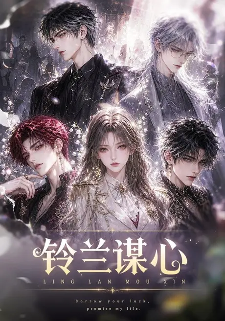 《铃兰谋心（100集）（夸克网盘）》短剧封面