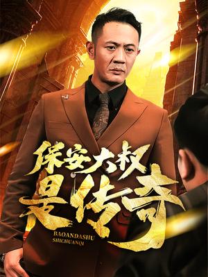 保安大叔是传奇（76集）（夸克网盘）封面图 - 励志短剧