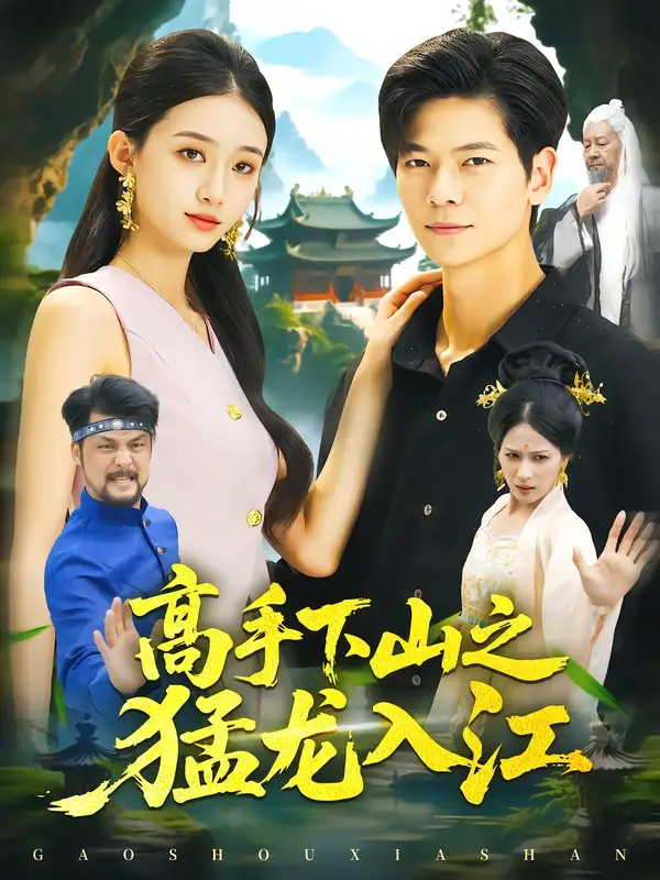 《高手下山之猛龙入江(80集)刘瀚阳&董秋怡(夸克网盘)》短剧封面