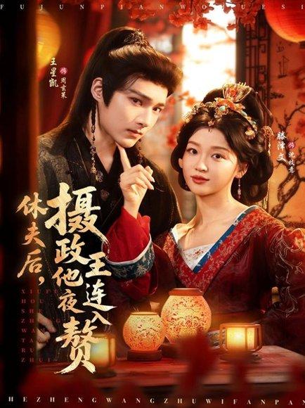 休夫后，摄政王他连夜入赘（75集）王星凯＆滕泽文封面图 - 古装短剧