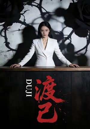 渡己（33集）（夸克网盘）封面图 - 治愈短剧