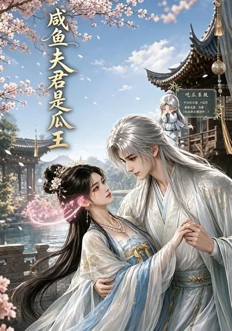 《咸鱼夫君是瓜王（68集）（夸克网盘）》短剧封面