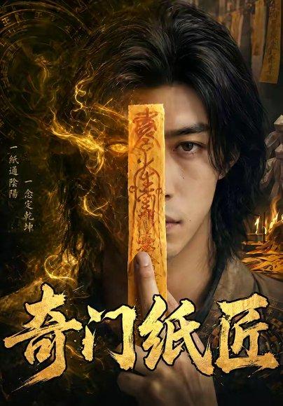 奇门纸匠（63集）（百度网盘）封面图 - 奇幻短剧