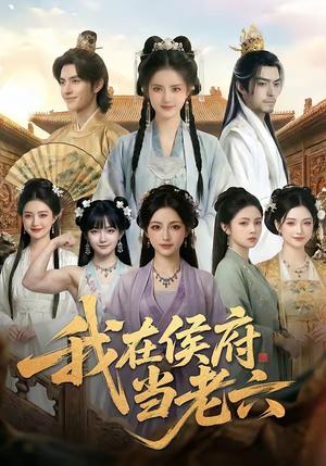 我在侯府当老六（58集）（夸克网盘）封面图 - 短剧短剧