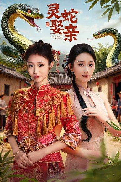 灵蛇娶亲＆灵蛇新娘（51集）张炘童&林仟芊封面图 - 奇幻短剧