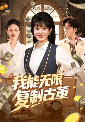 我能无限复制古董（121集）吴梦媛&张行（夸克网盘）封面图 - 都市短剧