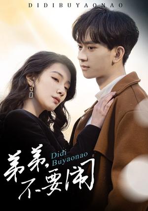 弟弟不要闹（43集）陈鸿锦＆贾方妮（夸克网盘）封面图 - 青春短剧