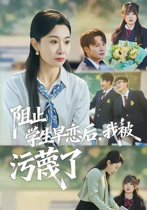 阻止学生早恋后，我被污蔑了（56集）王圻嘉&随嘉兴（夸克网盘）封面图 - 校园短剧