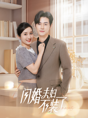 《分手后回归豪门当千金&闪婚夫妇不装了（62集）孟佳辉＆柳卓青（夸克网盘）》短剧封面