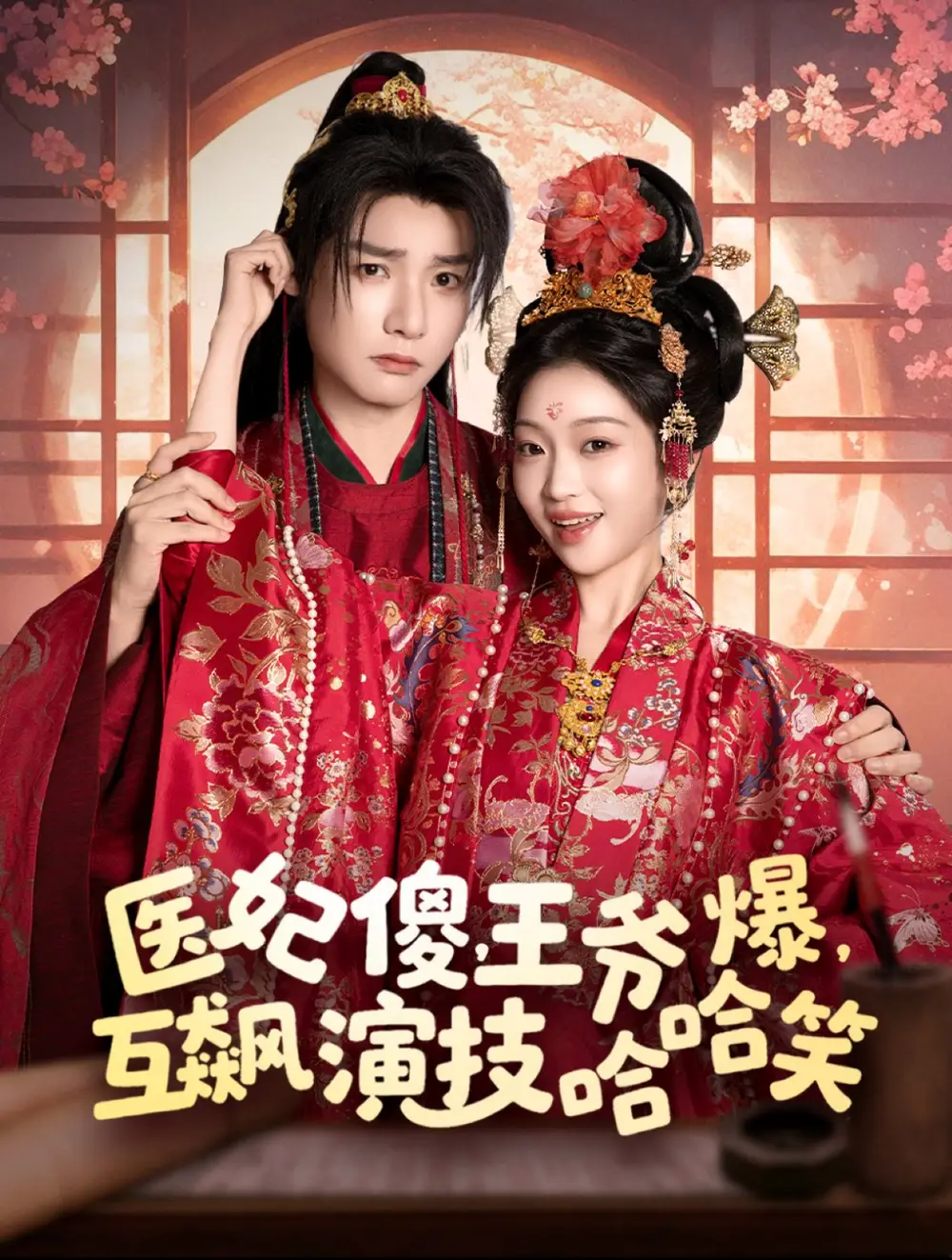 《医妃傻，王爷爆，互飙演技哈哈笑（81集）曾希瑭＆黄湫词（夸克网盘）》短剧封面
