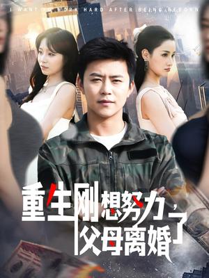 重生刚想努力，父母离婚了（149集）王依海＆朱佳琪（夸克网盘）封面图 - 重生短剧