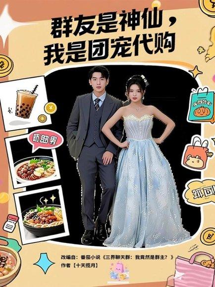 群友是神仙我是团宠代购（80集）毕馨月&尼玛坚赞 - 都市奇幻短剧封面