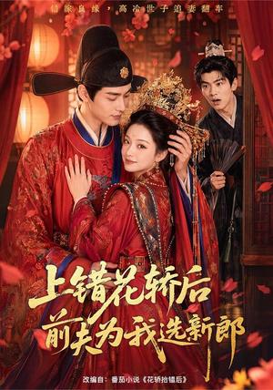上错花轿后前夫为我选新郎 《上错花轿后前夫为我选新郎》短剧封面