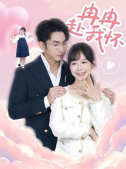 冉冉赴我怀（80集）叶林森&王琳惠封面图 - 爱情短剧