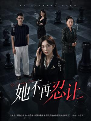 她不再忍让 《她不再忍让》短剧封面