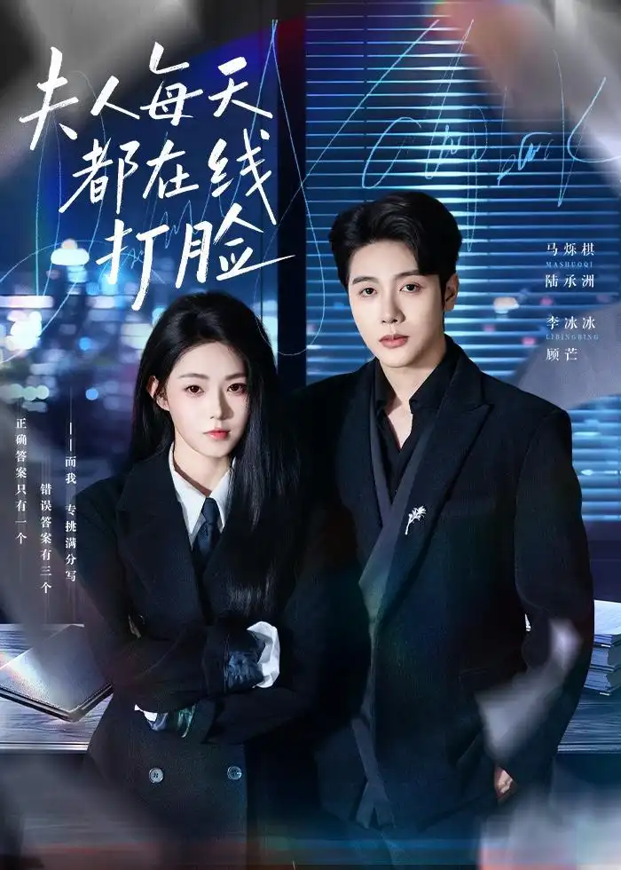 《夫人每天都在线打脸(78集)马烁棋&李冰冰 (2026)》短剧封面