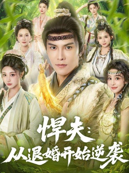 悍夫从退婚开始逆袭（81集）聂子皓＆刘曙瑞封面图 - 古装逆袭短剧