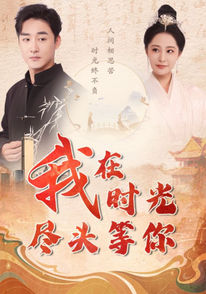 《我在时光尽头等你》短剧封面