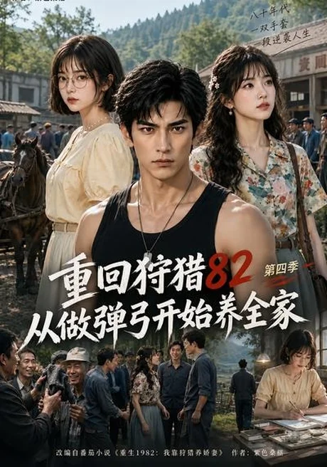 《重回狩猎82从做弹弓开始养全家第四季(110集)(夸克网盘)》短剧封面