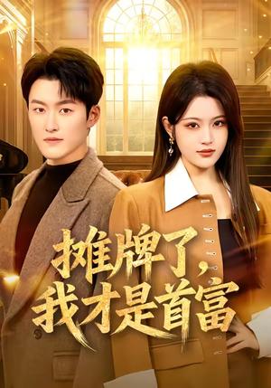 摊牌了，我才是首富（79集）姜博龙＆刘艺乔（夸克网盘）封面图 - 都市短剧