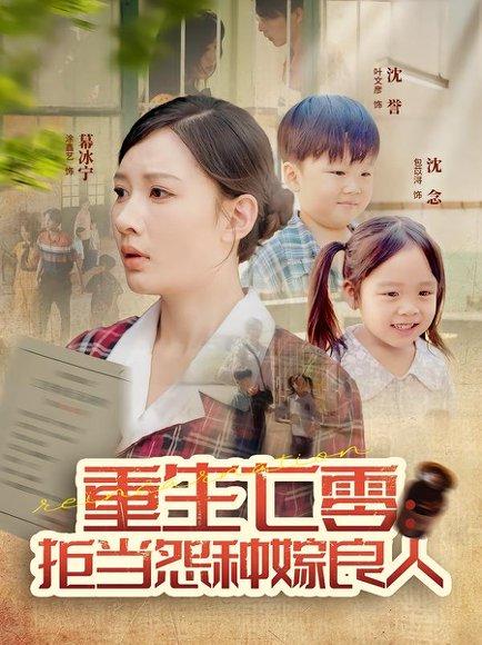 重生七零：拒当怨种嫁良人封面图 - 重生短剧