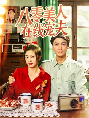 八零美人在线宠夫（62集）肖涵＆刘玉姣 - 年代爱情短剧封面