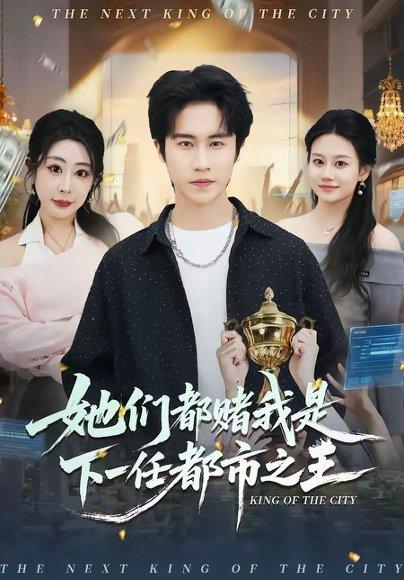 她们都赌我是下一任都市之王（82集）孙航＆姜恺琳（百度网盘）封面图 - 都市短剧