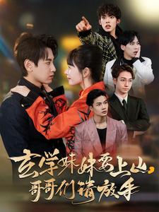 玄学妹妹要上山哥哥们请放手（100集）傅邦奇＆卢巧&王艺鑫（夸克网盘）封面图 - 短剧短剧