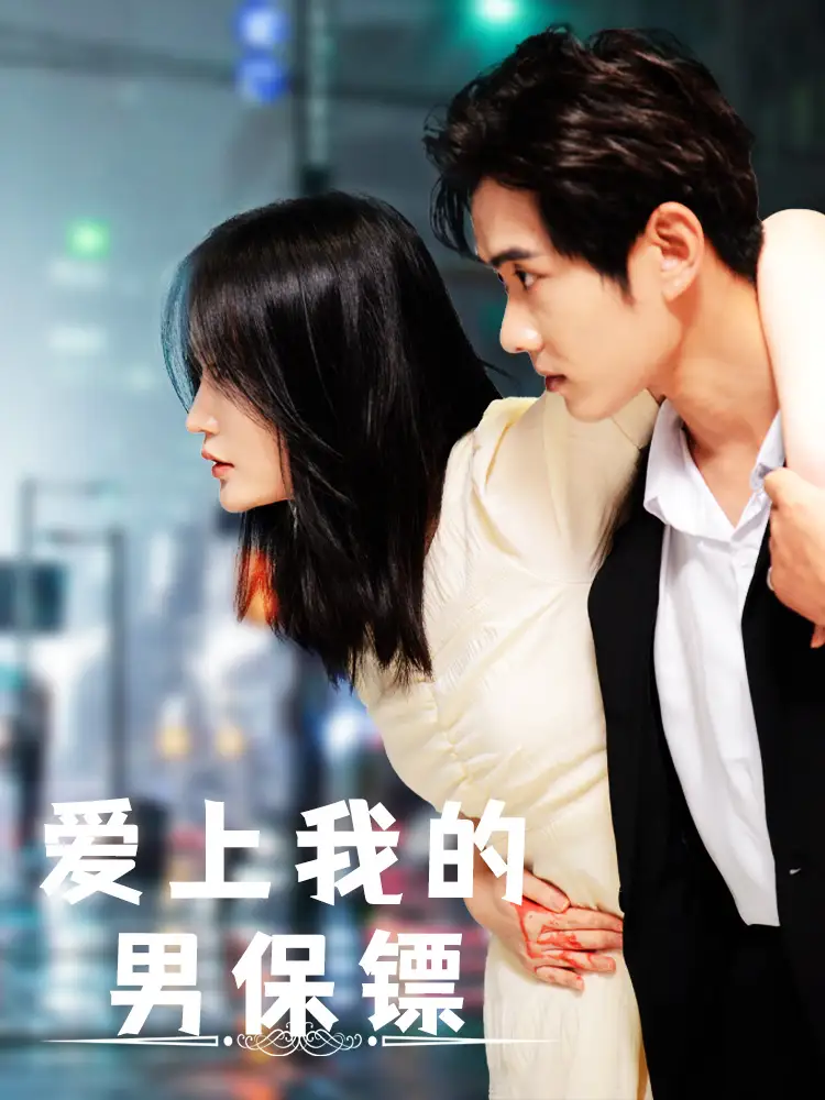 《爱上我的男保镖(80集)》短剧封面
