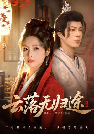 云落无归途（68集）亦程＆邓允初（夸克网盘）封面