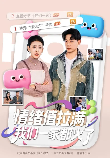 《情绪值拉满，我们一家都火了（80集）章凯＆邱思雨 (2026)》短剧封面