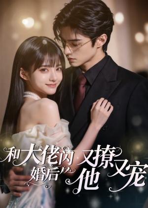 和大佬闪婚后,他又撩又宠! 《和大佬闪婚后,他又撩又宠!》短剧封面