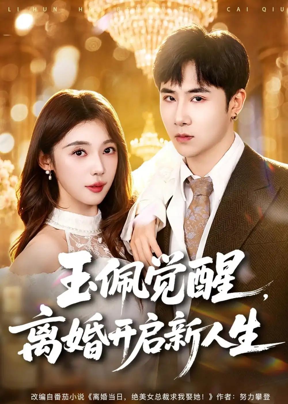 《玉佩觉醒,离婚开启新人生(81集)侯建楠&吴美慧(夸克网盘)》短剧封面