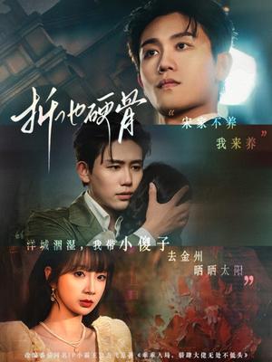 折他硬骨（87集）白方文＆象韵洁（夸克网盘）封面图 - 短剧短剧