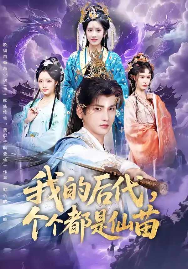 《我的后代，个个都是仙苗（84集）彭佳博＆陈丹（夸克网盘）》短剧封面