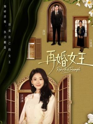 再婚女王（67集）吴子明＆甜鹅（夸克网盘）封面图 - 都市短剧