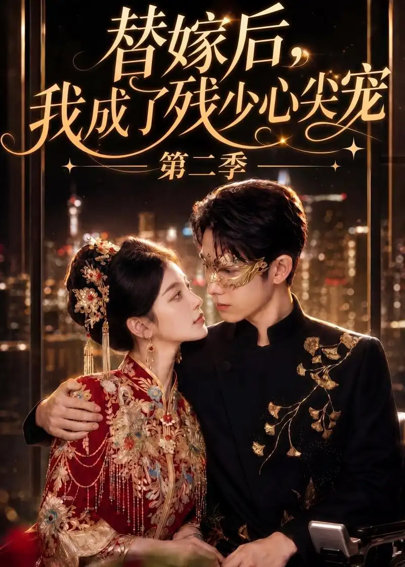 《替嫁后,我成了残少心尖宠第二季(104集)(夸克网盘)》短剧封面