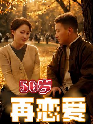 50岁再恋爱（50集）（夸克网盘）封面图 - 都市情感短剧