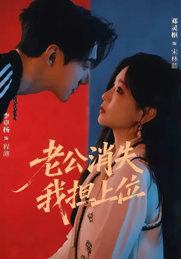 《老公消失我担上位＆离婚后我嫁给了顶流（76集）李卓扬＆邓灵枢（1080P）（夸克网盘）》短剧封面