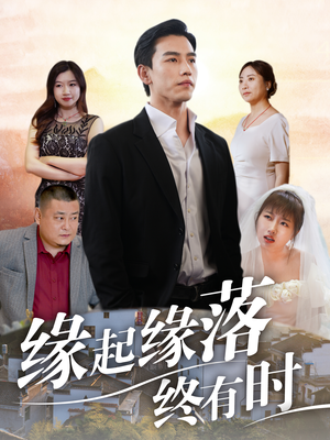 《缘起缘落终有时（29集）（夸克网盘）》短剧封面
