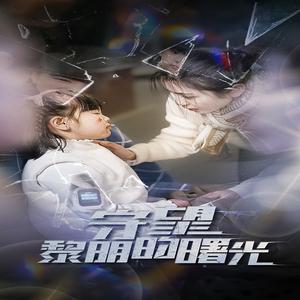 守望lm的曙光（45集）（夸克网盘）封面图 - 短剧短剧