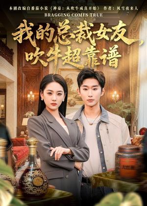 我的总裁女友，吹牛超靠谱（71集）范经明＆宋宇欣（夸克网盘）封面