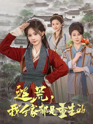 逃荒，我全家都是重生的（82集）苏杉杉（夸克网盘）封面图 - 穿越短剧